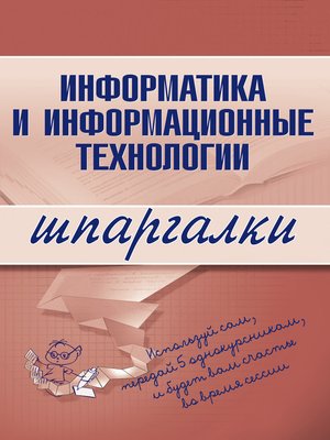 cover image of Информатика и информационные технологии